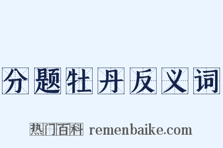 分题牡丹反义词是什么意思的图片